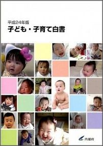 【中古】子ども・子育て白書 平成24年版/勝美印刷/内閣府（大型本）