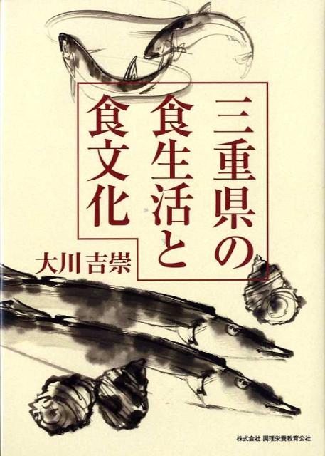 【中古】三重県の食生活と食文化（単行本）
