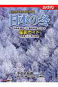 【中古】日本の冬撮影ガイド/モ-タ-マガジン社/中橋富士夫（ムック）