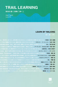 【中古】Trail Learningー未知を拓く冒険 歩く / ルーカスb.b.（単行本）