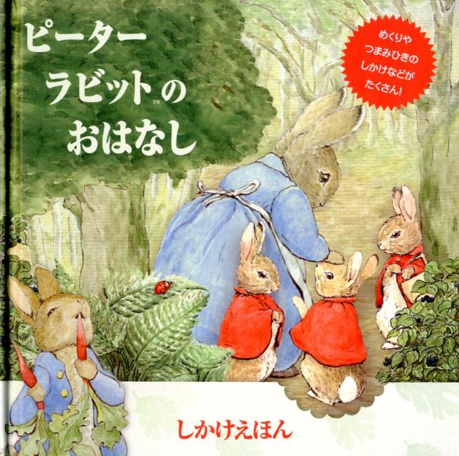 【中古】ピ-タ-ラビットのおはなし/大日本絵画/ビアトリクス・ポタ-（大型本）