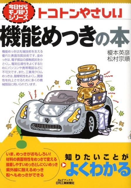 【中古】トコトンやさしい機能めっきの本/日刊工業新聞社/榎本英彦（単行本）