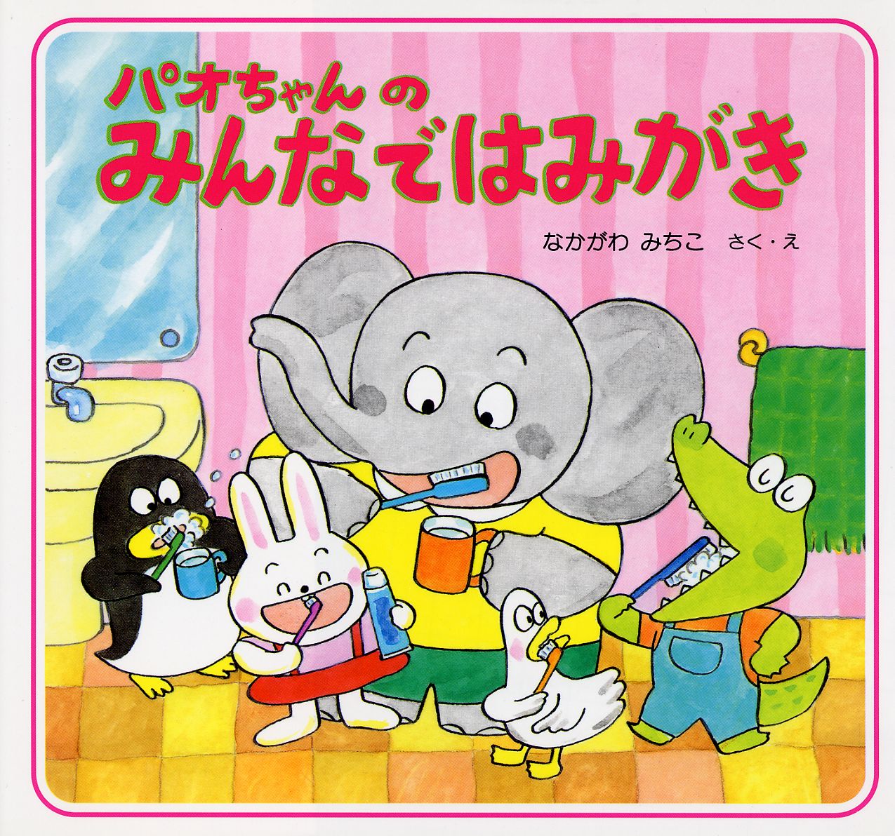 パオちゃんのみんなではみがき ／なかがわみちこ （PHP研究所）