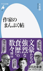 【中古】作家のまんぷく帖/平凡社/大本泉（新書）