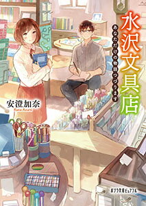 【中古】水沢文具店 あなただけの物語つづります/ポプラ社/安澄加奈（文庫）