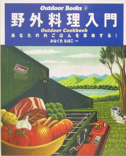 【中古】野外料理入門 あなたの外ごはんを革命する！/山と渓谷社/みなくちなほこ（大型本）
