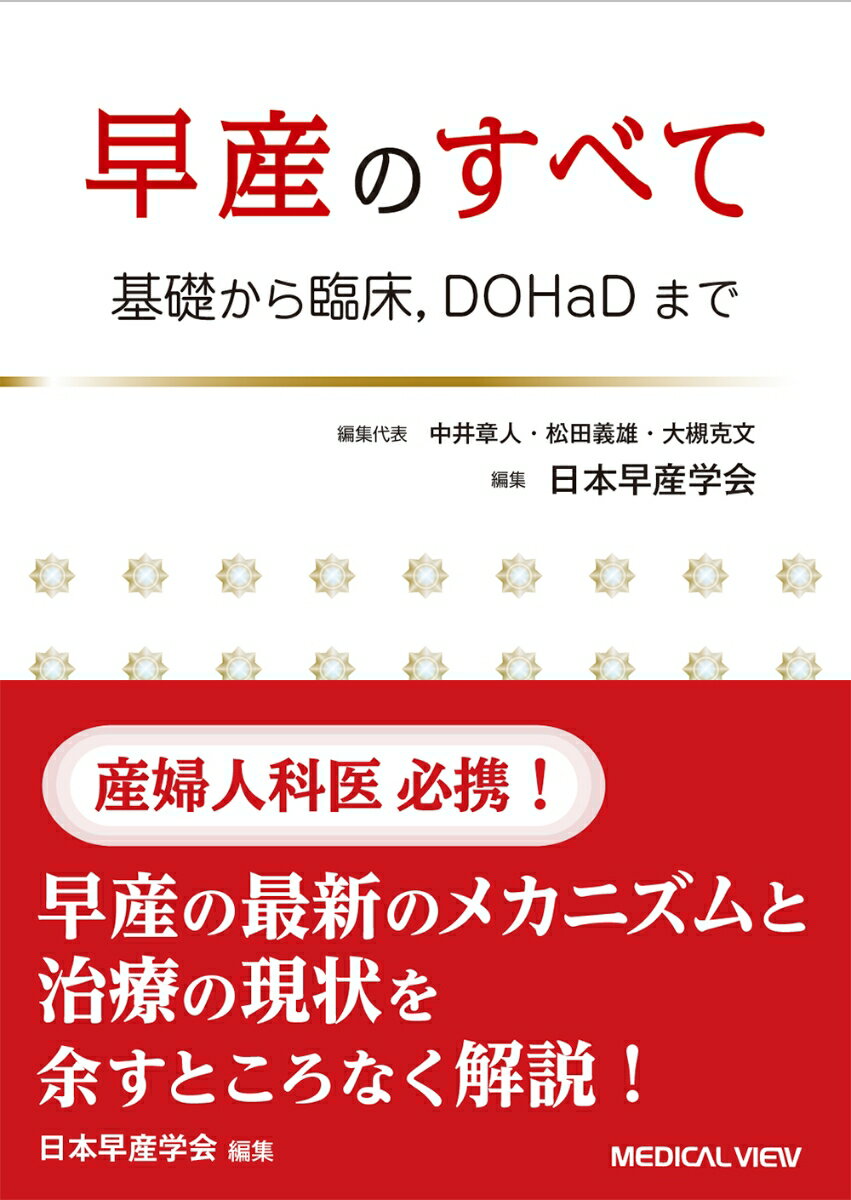 【中古】早産のすべて 基礎から臨床，DOHaDまで/メジカルビュ-社/日本早産学会（単行本）