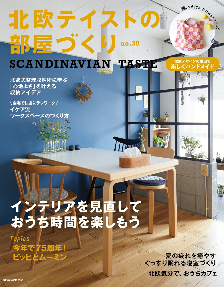 【中古】北欧テイストの部屋づくり SCANDINAVIAN　TASTE no．30/ネコ・パブリッシング（ムック）