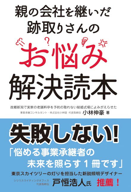 【中古】親の会社を継いだ跡取りさんのお悩み解決読本 失敗しない！事業承継に必要なコト/秀和システム新社/小林伸豪（単行本）