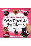 【中古】もらってうれしいチョコレ-ト 手作りをプレゼント!/ブティック社/大瀬由生子(ムック)