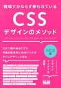 【中古】現場でかならず使われているCSSデザインのメソッド/エムディエヌコ-ポレ-ション/北川貴清(単行本)