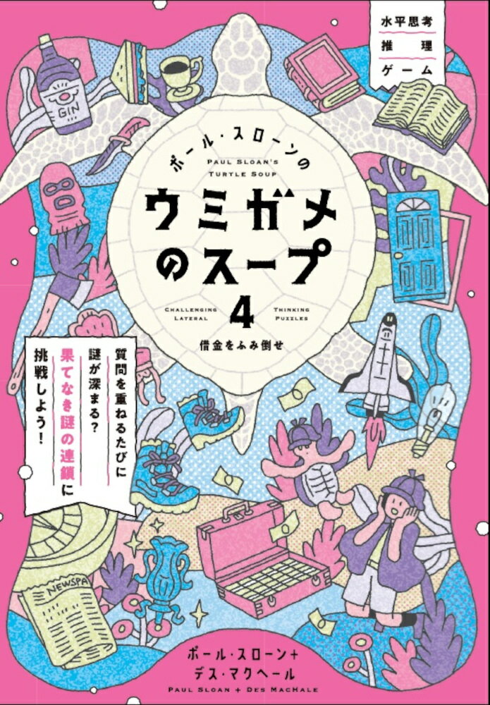 【中古】ポ-ル・スロ-ンのウミガメのス-プ 4/エクスナレッジ/ポ-ル・スロ-ン（単行本）