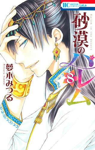 Kodansha Friend Kc - 【中古】砂漠のハレム 8/白泉社/夢木みつる（コミック）