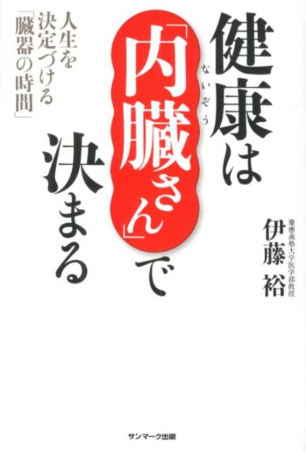 【中古】健康は「内臓さん」で決まる 人生を決定づける「臓器の時間」/サンマ-ク出版/伊藤裕（単行本（ソフトカバー））
