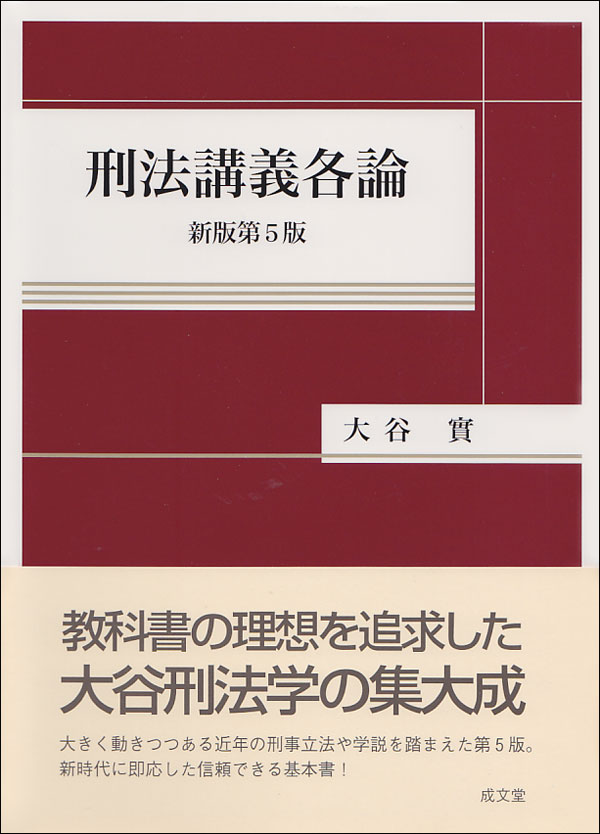 【中古】刑法講義各論 新版第5版/成文堂/大谷實（単行本）