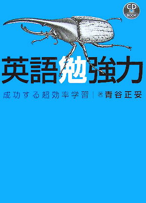 【中古】英語勉強力 成功する超効率学習/ディ-エイチシ-/青谷正妥（単行本）