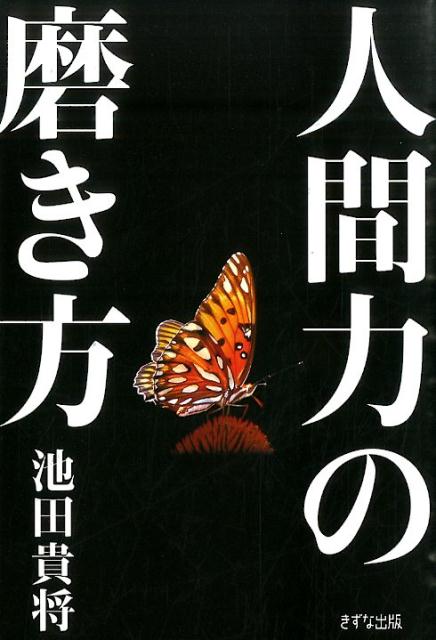 【中古】人間力の磨き方/きずな出版/池田貴将（単行本）