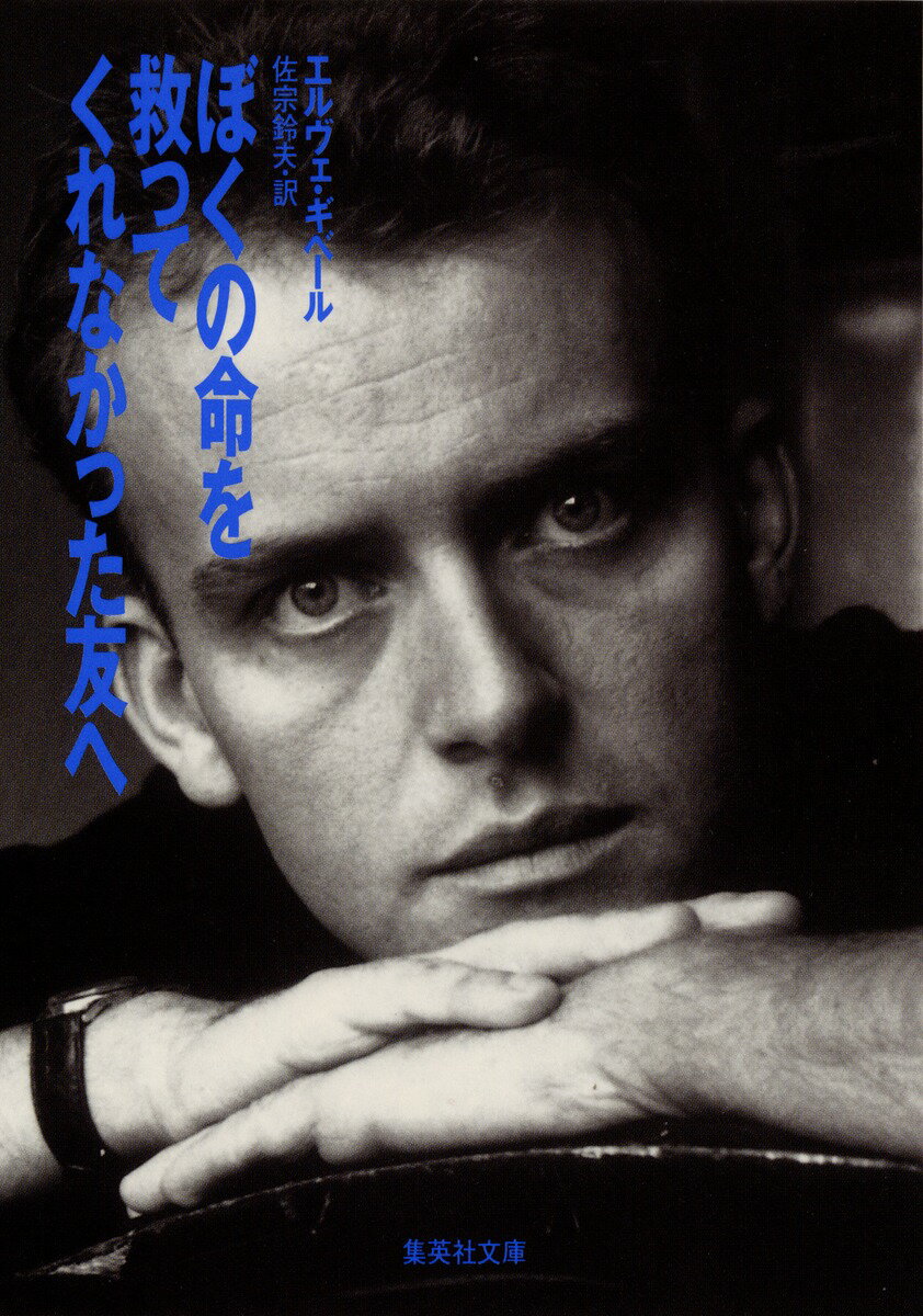 【中古】ぼくの命を救ってくれなかった友へ/集英社/エルヴェ・ギベ-ル（文庫）