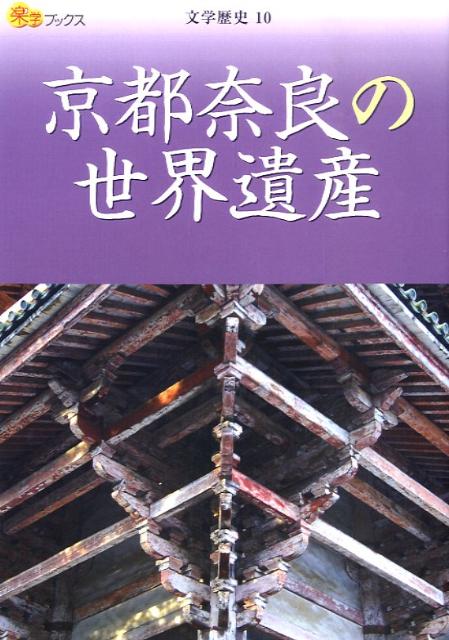 【中古】京都奈良の世界遺産/JTBパブリッシング（単行本）