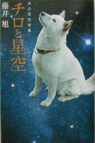 【中古】チロと星空 犬の天文台長/ポプラ社/藤井旭（新書）