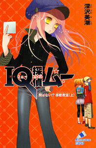 【中古】IQ探偵ムー　飛ばない！？移動教室　上/ポプラ社/深沢美潮（単行本）