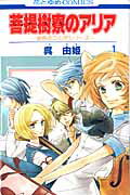 【中古】菩提樹寮のアリア〜金色のコルダシリーズ 1/白泉社/呉由姫（コミック）