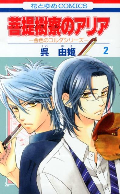 ◆◆◆非常にきれいな状態です。中古商品のため使用感等ある場合がございますが、品質には十分注意して発送いたします。 【毎日発送】 商品状態 著者名 呉由姫 出版社名 白泉社 発売日 2013年01月04日 ISBN 9784592193272