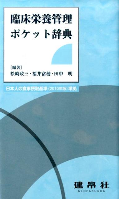 【中古】臨床栄養管理ポケット辞典/建帛社/松崎政三（単行本）