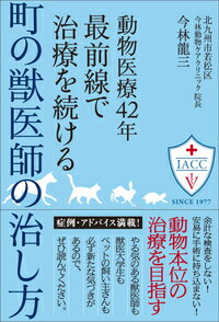 【中古】動物医療42年最前線で治療を続ける町の獣医師の治し方/現代書林/今林龍三（単行本（ソフトカバー））