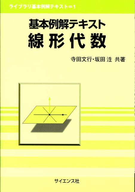 【中古】線形代数 基本例解テキスト/サイエンス社/寺田文行（単行本）