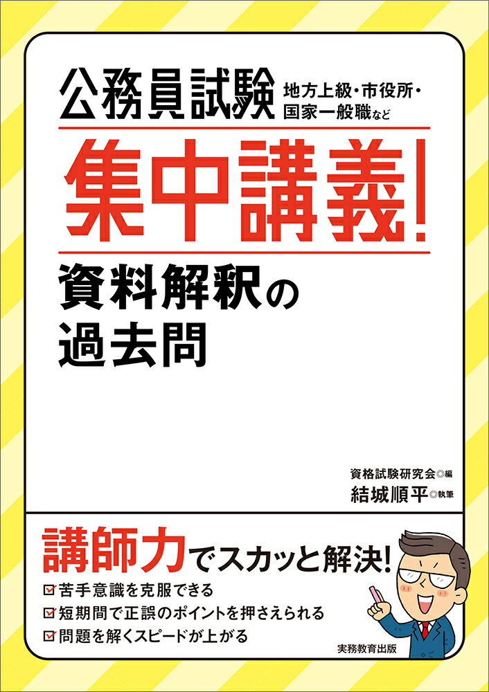 【中古】公務員試験集中講義！資料解釈の過去問/実務教育出版/資格試験研究会（単行本（ソフトカバー））