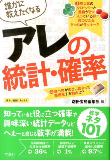 【中古】誰かに教えたくなるアレの統計・確率/宝島社/別冊宝島編集部（単行本）