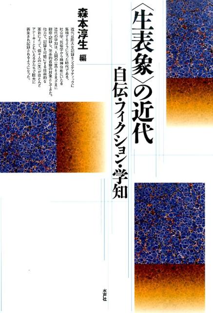 【中古】〈生表象〉の近代 自伝・フィクション・学知/水声社/森本淳生（単行本）