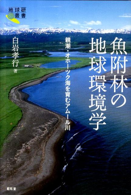 【中古】魚附林の地球環境学 親潮・オホ-ツク海を育むアム-ル川/昭和堂(京都)/白岩孝行(単行本)