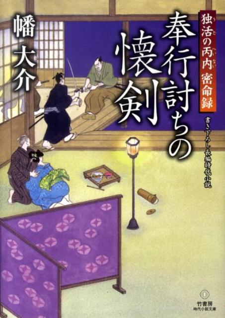 【中古】奉行討ちの懐剣 独活の丙内密命録/竹書房/幡大介（文庫）