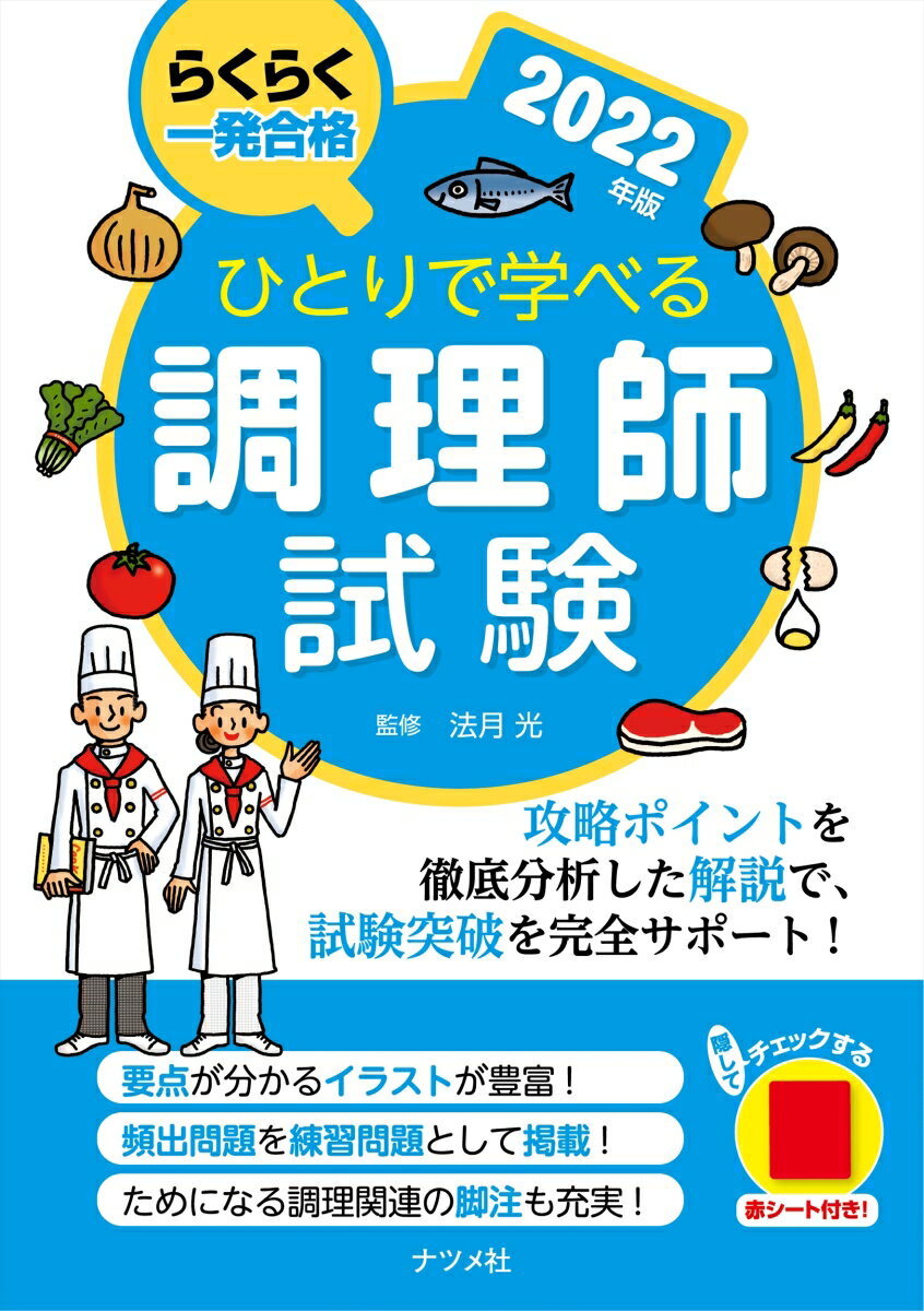 【中古】ひとりで学べる調理師試験 らくらく一発合格 2022年版/ナツメ社/法月光（単行本（ソフトカバー..
