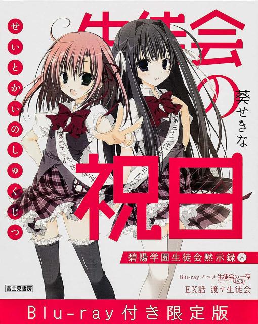 【中古】生徒会の祝日 Blu-ray付/富士見書房/葵せきな（単行本）