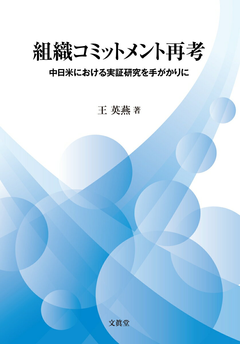 Business Management - 【中古】組織コミットメント再考 中日米における実証研究を手がかりに/文眞堂/王　英燕（単行本）