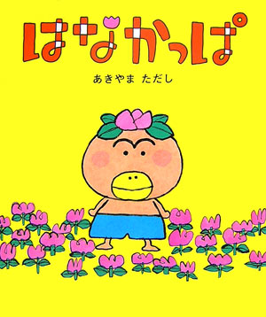 楽天市場】はなかっぱアゲルちゃんの通販