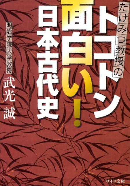 【中古】たけみつ教授のトコトン面白い！日本古代史/リイド社/武光誠（文庫）