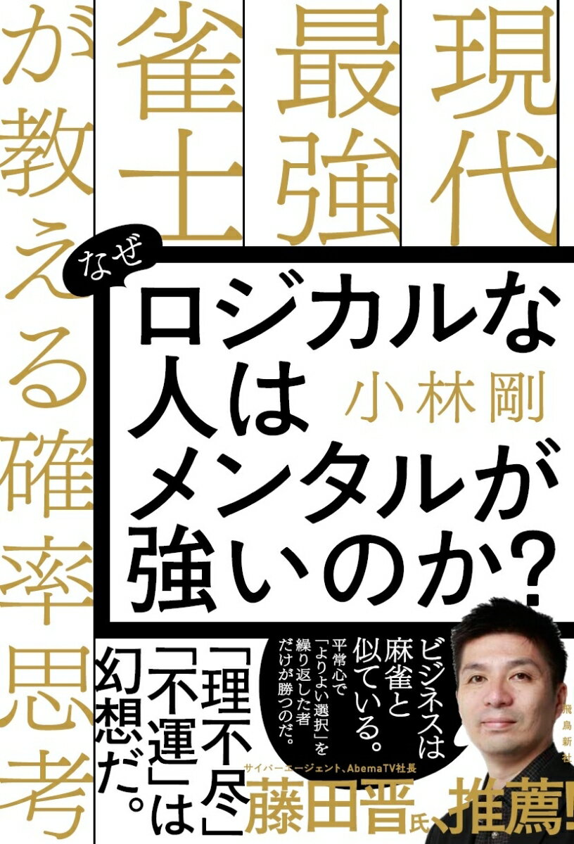 【中古】なぜロジカルな人はメンタルが強いのか？ 現代最強雀士が教える確率思考/飛鳥新社/小林剛（単..