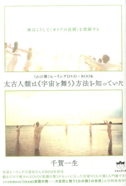 【中古】太古人類は《宇宙と舞う》方法を知っていた 体はこうして《ガイアの法則》を把握する/ヒカルランド/千賀一生（単行本（ソフトカバー））