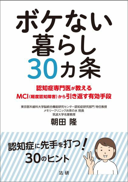 【中古】ボケない暮らし30カ条 認知症専門医が教えるMCI(軽度認知障害)から引き/法研/朝田隆(単行本)