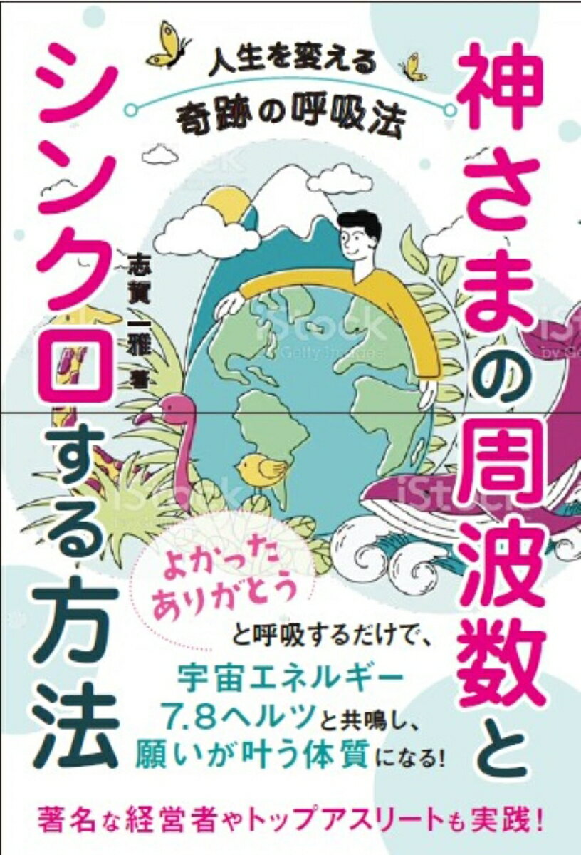 【中古】神さまの周波数とシンクロする方法 人生を変える奇跡の呼吸法/ビオ・マガジン/志賀一雅（新書）