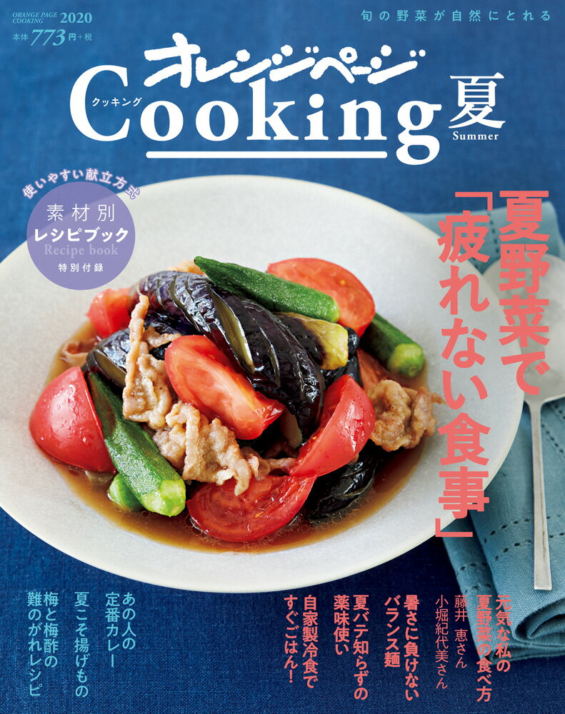 【中古】オレンジページCooking夏 2020/オレンジペ-ジ（ムック）