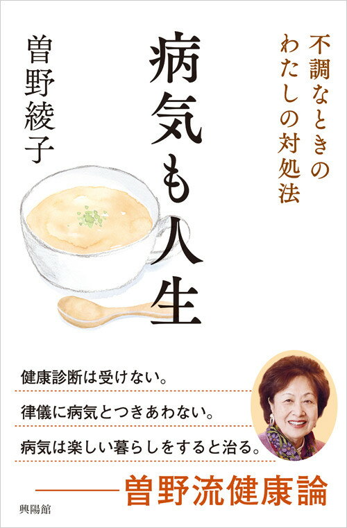 【中古】病気も人生 不調なときのわたしの対処法/興陽館/曽野綾子（単行本）
