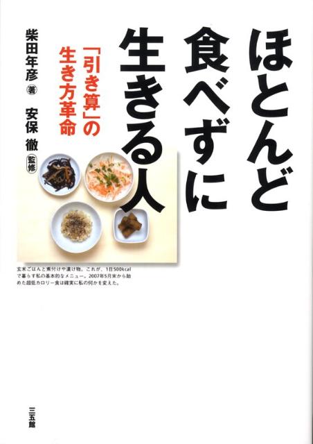 【中古】ほとんど食べずに生きる人 「引き算」の生き方革命/三五館/柴田年彦（単行本（ソフトカバー））