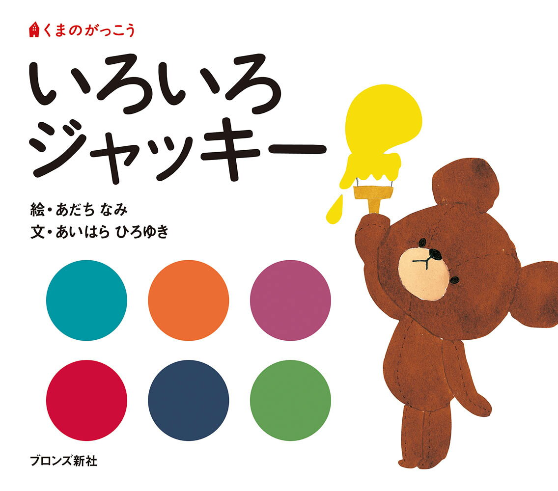 【中古】ジャッキ-つきへいく くまのがっこう/ブロンズ新社/あだちなみ（単行本）