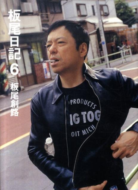 【中古】板尾日記 6/リトル・モア/板尾創路（単行本）