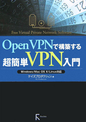 【中古】OpenVPNで構築する超簡単VPN入門 Windows／Mac　OS　10／Linux対応/ラトルズ/ケイズプロダクシ..